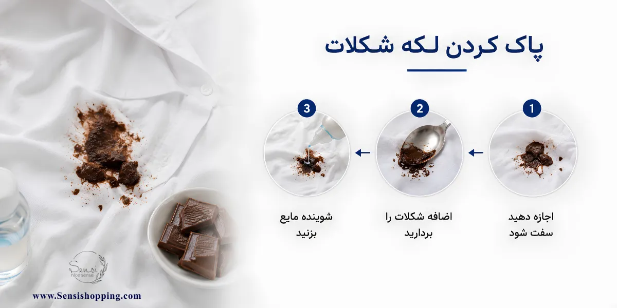 پاک کردن لکه شکلات